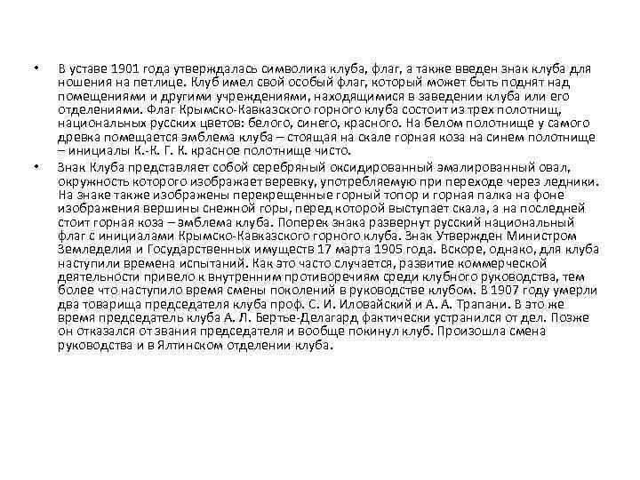  •  В уставе 1901 года утверждалась символика клуба, флаг, а также введен
