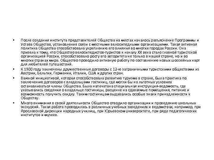  •  После создания института представителей Общества на местах началось разъяснение Программы и