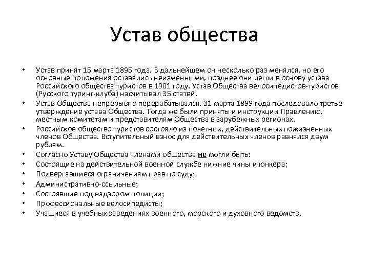     Устав общества •  Устав принят 15 марта 1895 года.