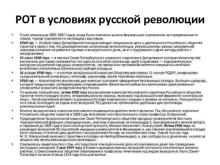   РОТ в условиях русской революции •  После революции 1905 -1907 годов,