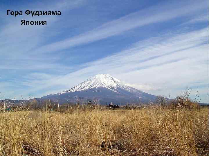 Гора Фудзияма  Япония 