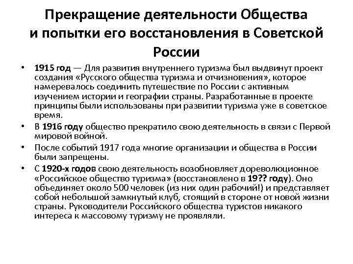   Прекращение деятельности Общества и попытки его восстановления в Советской   