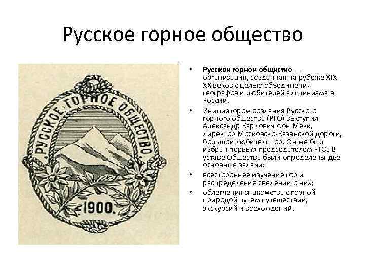 Горное общество. В 1900 Г. возникло «русское горное общество». Русское горное общество 1900. Русское горное общество 1901. Кавказское горное общество.