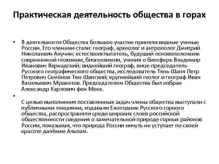 Практическая деятельность общества в горах  • В деятельности Общества большое участие приняли видные