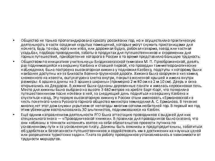  •  Общество не только пропагандировало красоту российских гор, но и осуществляло практическую