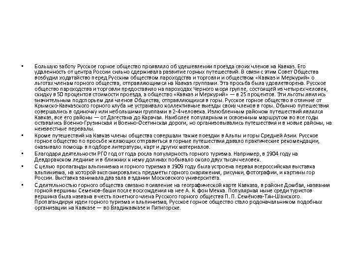  •  Большую заботу Русское горное общество проявляло об удешевлении проезда своих членов
