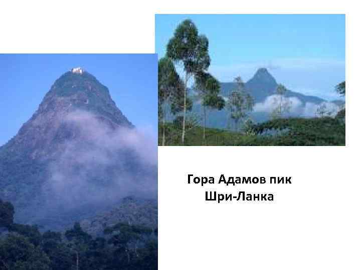 Гора Адамов пик  Шри-Ланка 