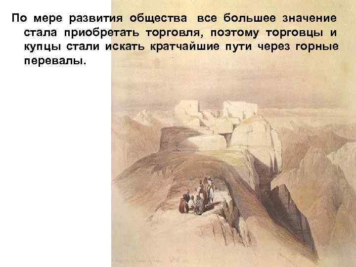 По мере развития общества все большее значение  стала приобретать торговля, поэтому торговцы и