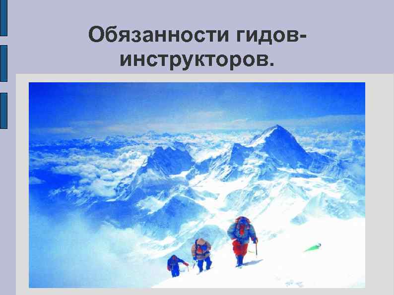 Обязанности гидов-  инструкторов. 