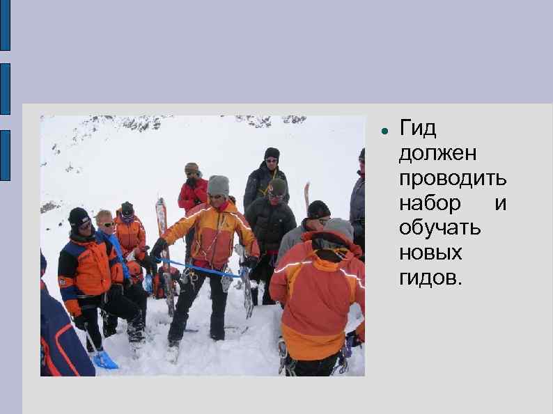   Гид должен проводить набор и обучать новых гидов. 