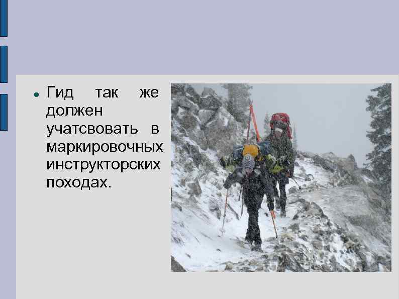   Гид так же должен учатсвовать в маркировочных инструкторских походах. 