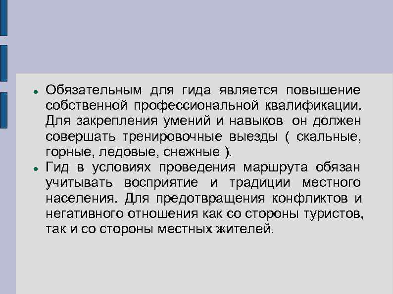   Обязательным для гида является повышение собственной профессиональной квалификации. Для закрепления умений и