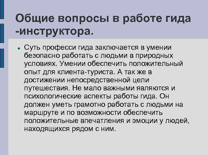 Общие вопросы в работе гида -инструктора. Суть професси гида заключается в умении безопасно работать