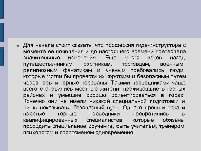   Для начала стоит сказать, что профессия гида-инструктора с момента ее появления и