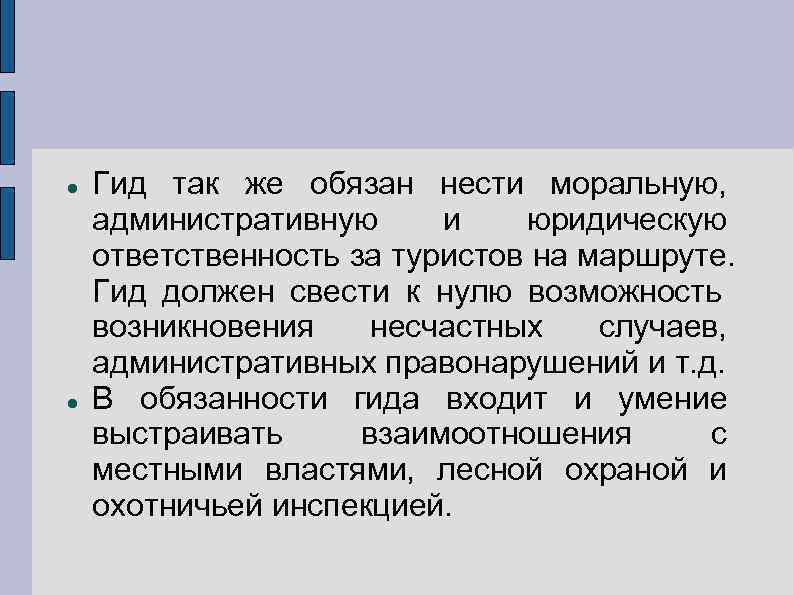   Гид так же обязан нести моральную, административную и  юридическую ответственность за