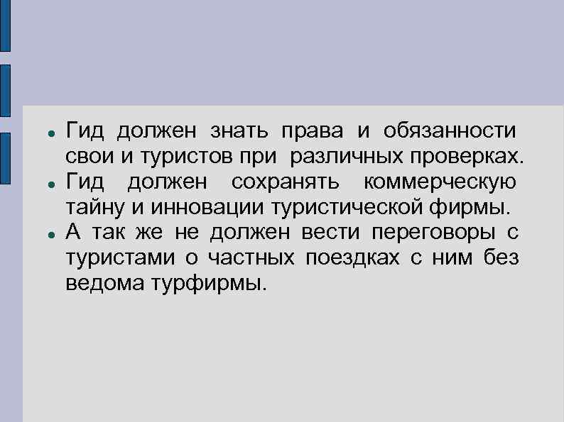   Гид должен знать права и обязанности свои и туристов при различных проверках.