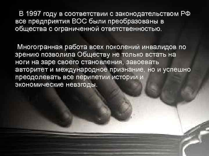  В 1997 году в соответствии с законодательством РФ все предприятия ВОС были преобразованы