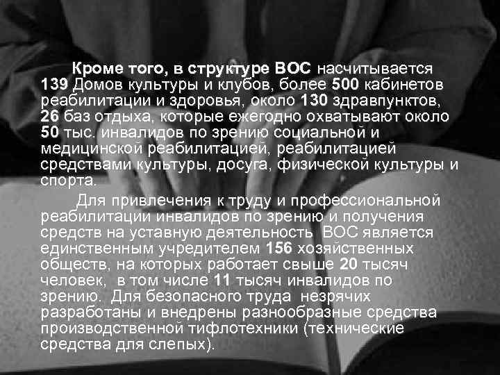   Кроме того, в структуре ВОС насчитывается 139 Домов культуры и клубов, более