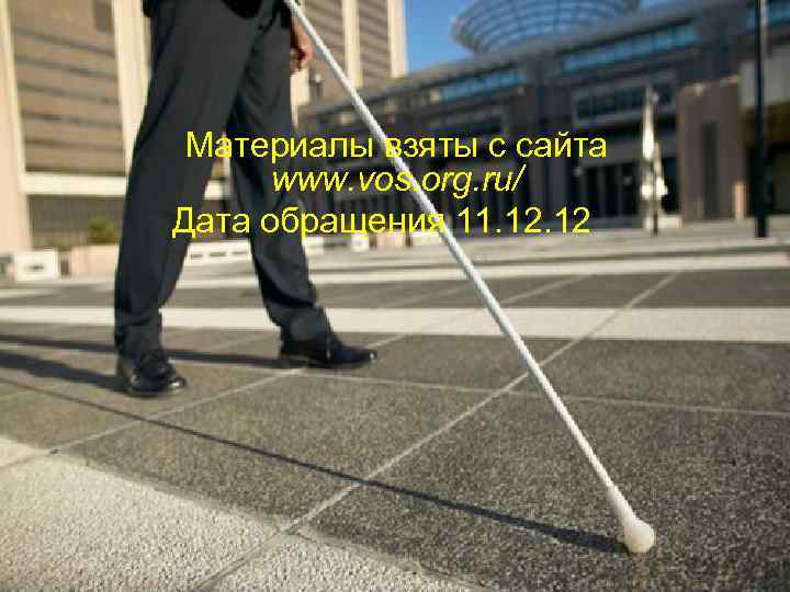  Материалы взяты с сайта  www. vos. org. ru/ Дата обращения 11. 12