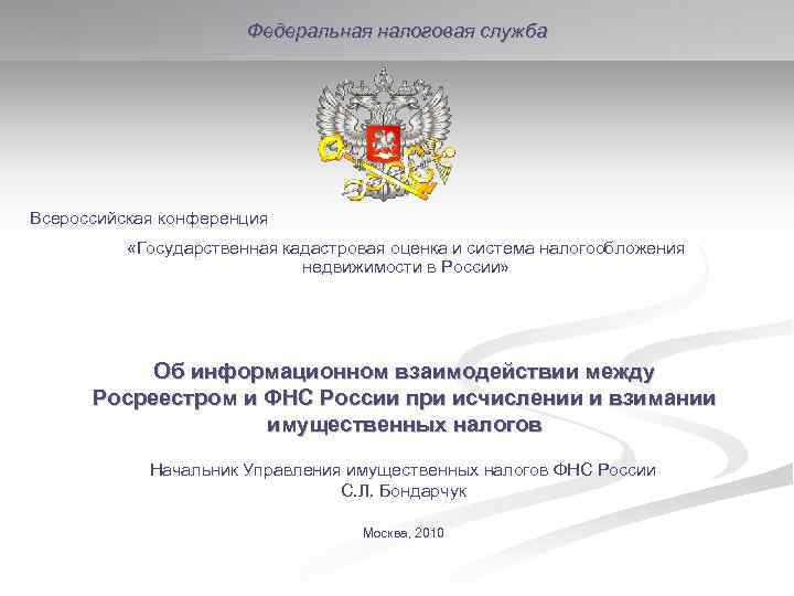     Федеральная налоговая служба Всероссийская конференция  «Государственная кадастровая оценка и