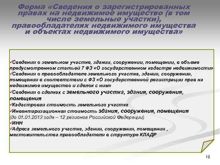  Форма «Сведения о зарегистрированных правах на недвижимое имущество (в том   числе