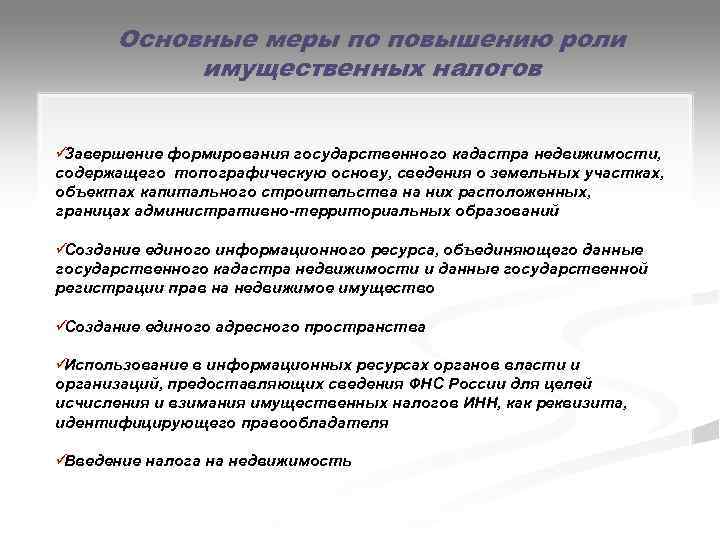  Основные меры по повышению роли  имущественных налогов  üЗавершение формирования государственного кадастра