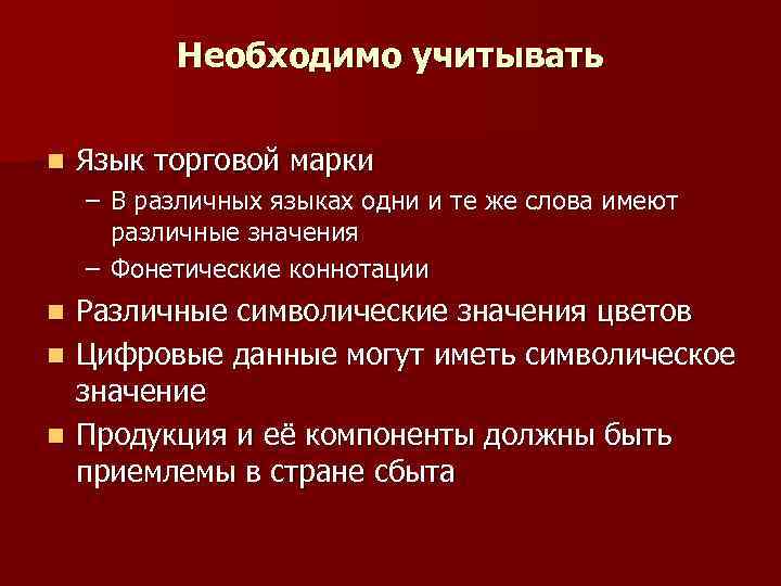 Необходимо учитывать n Язык торговой марки – В различных языках Необходимо учитывать n Язык торговой марки – В различных языках