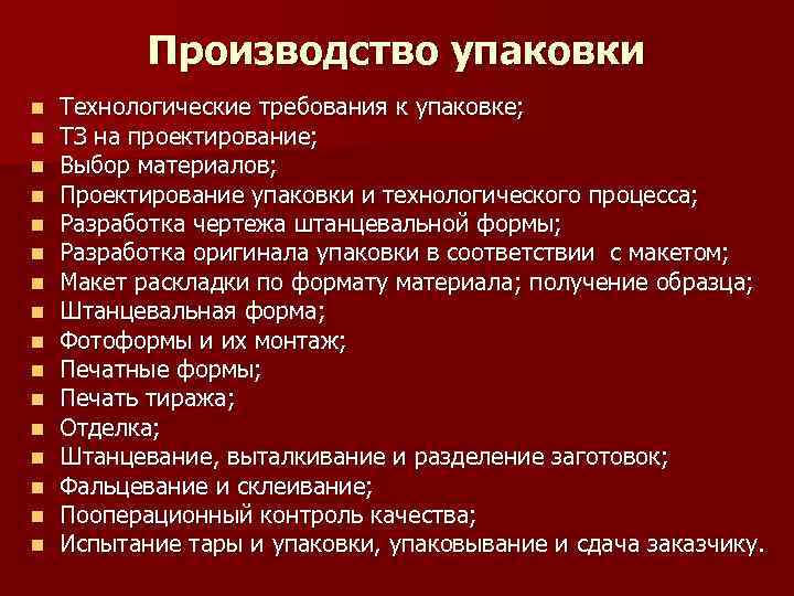 Производство упаковки n Технологические требования к упаковке; n ТЗ на Производство упаковки n Технологические требования к упаковке; n ТЗ на