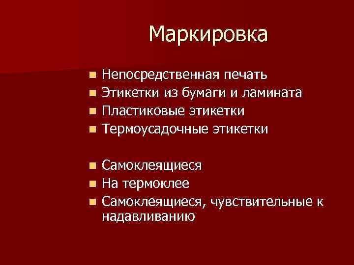Маркировка n Непосредственная печать n Этикетки из бумаги и Маркировка n Непосредственная печать n Этикетки из бумаги и