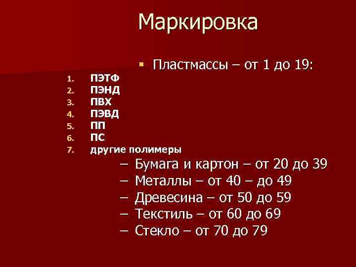 Маркировка § Пластмассы – от 1 до 19: 1. Маркировка § Пластмассы – от 1 до 19: 1.