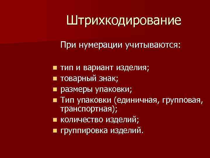 Штрихкодирование При нумерации учитываются: n тип и вариант изделия; n Штрихкодирование При нумерации учитываются: n тип и вариант изделия; n