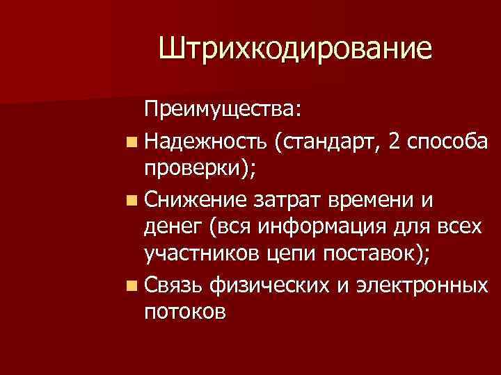 Штрихкодирование Преимущества: n Надежность (стандарт, 2 способа проверки); n Снижение затрат Штрихкодирование Преимущества: n Надежность (стандарт, 2 способа проверки); n Снижение затрат