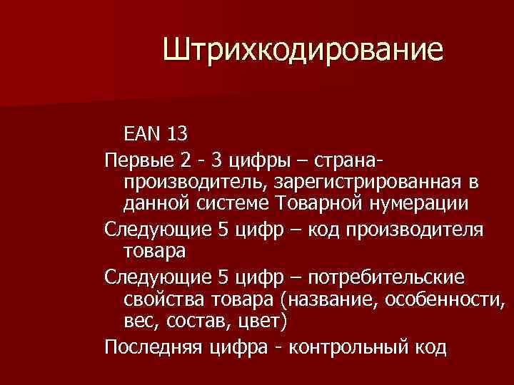 Штрихкодирование EAN 13 Первые 2 - 3 цифры – страна- производитель, Штрихкодирование EAN 13 Первые 2 - 3 цифры – страна- производитель,