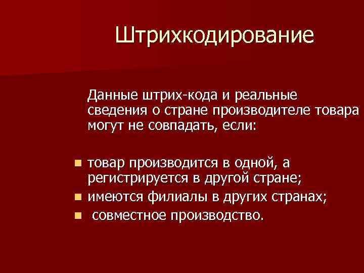 Штрихкодирование Данные штрих-кода и реальные сведения о стране производителе товара могут не Штрихкодирование Данные штрих-кода и реальные сведения о стране производителе товара могут не