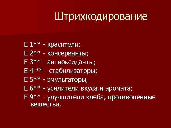 Штрихкодирование Е 1** - красители; Е 2** - консерванты; Е 3** - Штрихкодирование Е 1** - красители; Е 2** - консерванты; Е 3** -