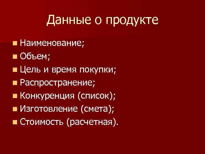 Данные о продукте n Наименование; n Объем; n Цель и время Данные о продукте n Наименование; n Объем; n Цель и время