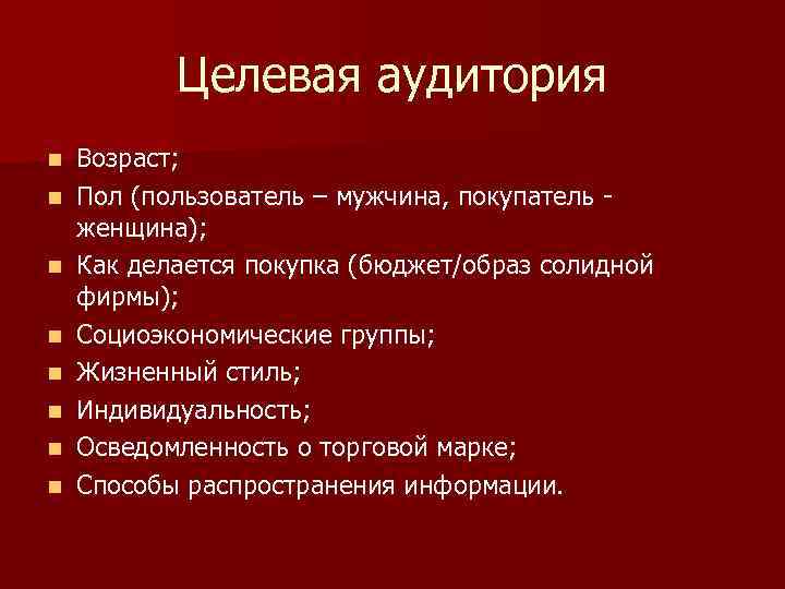 Целевая аудитория n Возраст; n Пол (пользователь – мужчина, покупатель Целевая аудитория n Возраст; n Пол (пользователь – мужчина, покупатель