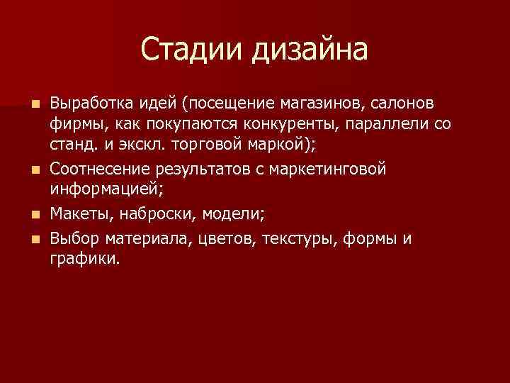 Стадии дизайна n Выработка идей (посещение магазинов, салонов фирмы, как Стадии дизайна n Выработка идей (посещение магазинов, салонов фирмы, как
