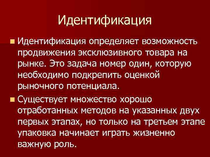 Идентификация n Идентификация определяет возможность продвижения эксклюзивного товара на Идентификация n Идентификация определяет возможность продвижения эксклюзивного товара на