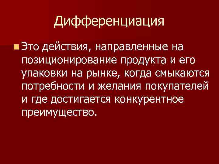 Дифференциация n Этодействия, направленные на позиционирование продукта и его упаковки на рынке, Дифференциация n Этодействия, направленные на позиционирование продукта и его упаковки на рынке,