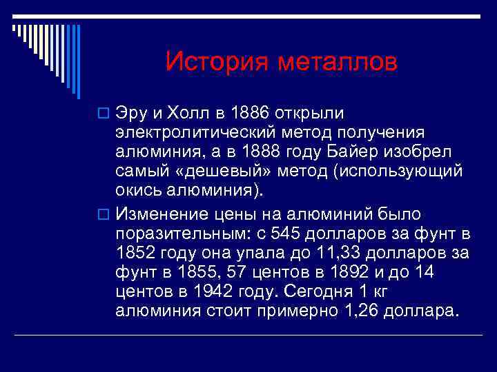 История металлов o Эру и Холл в 1886 открыли электролитический метод История металлов o Эру и Холл в 1886 открыли электролитический метод