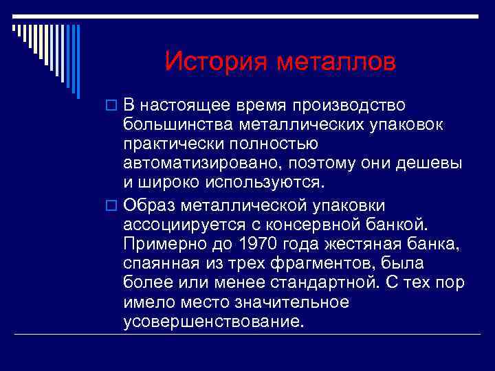 История металлов o В настоящее время производство большинства металлических упаковок практически История металлов o В настоящее время производство большинства металлических упаковок практически