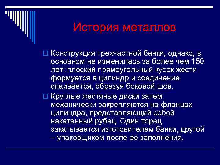История металлов o Конструкция трехчастной банки, однако, в основном не изменилась История металлов o Конструкция трехчастной банки, однако, в основном не изменилась