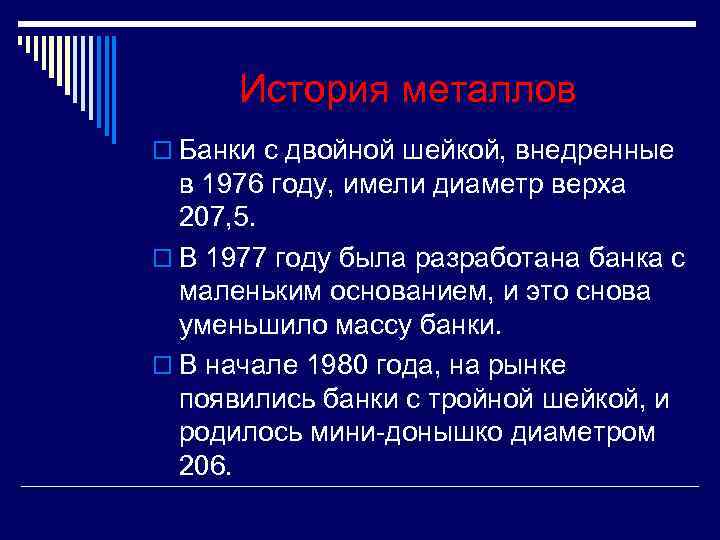 История металлов o Банки с двойной шейкой, внедренные в 1976 году, имели История металлов o Банки с двойной шейкой, внедренные в 1976 году, имели