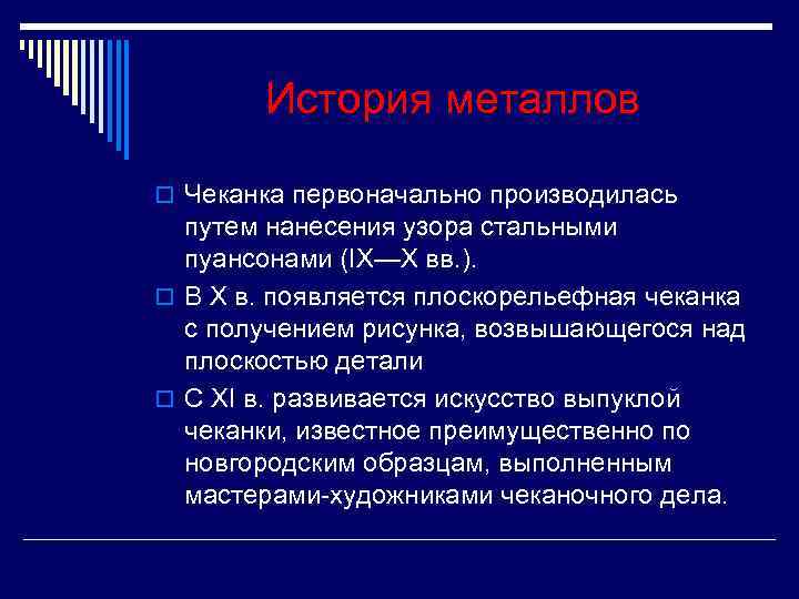 История металлов o Чеканка первоначально производилась путем нанесения узора стальными История металлов o Чеканка первоначально производилась путем нанесения узора стальными