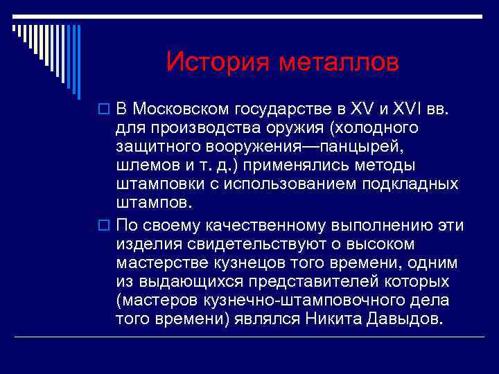 История металлов o В Московском государстве в XV и XVI вв. История металлов o В Московском государстве в XV и XVI вв.