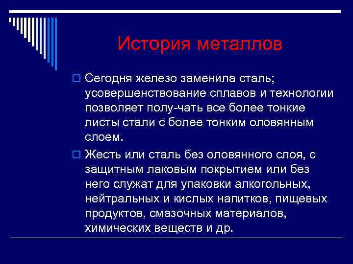 История металлов o Сегодня железо заменила сталь; усовершенствование сплавов и технологии История металлов o Сегодня железо заменила сталь; усовершенствование сплавов и технологии