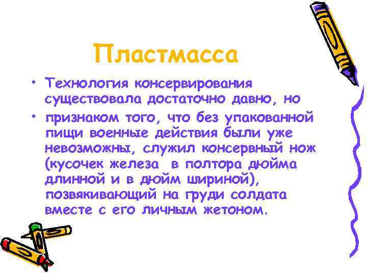   Пластмасса • Технология консервирования  существовала достаточно давно, но • признаком того,