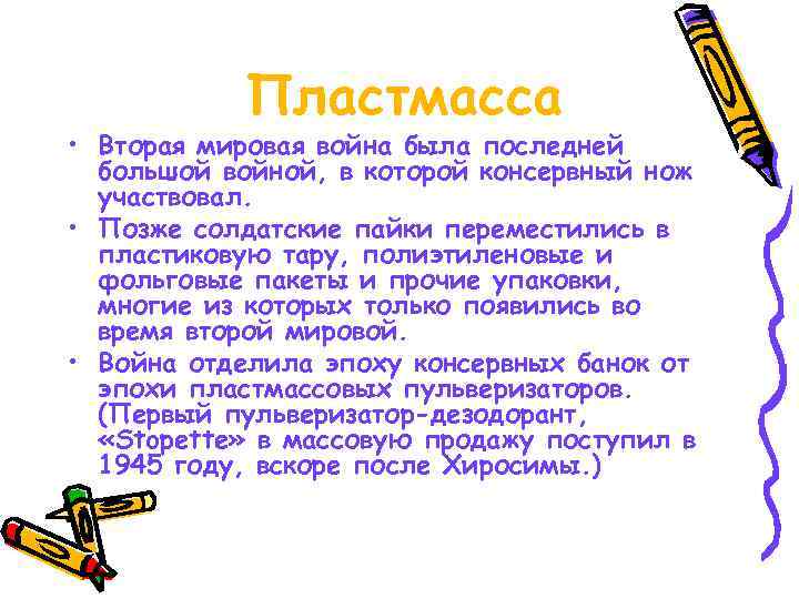   Пластмасса • Вторая мировая война была последней  большой войной, в которой
