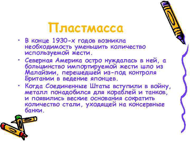   Пластмасса • В конце 1930 -х годов возникла  необходимость уменьшить количество